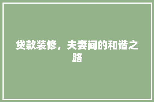 贷款装修，夫妻间的和谐之路