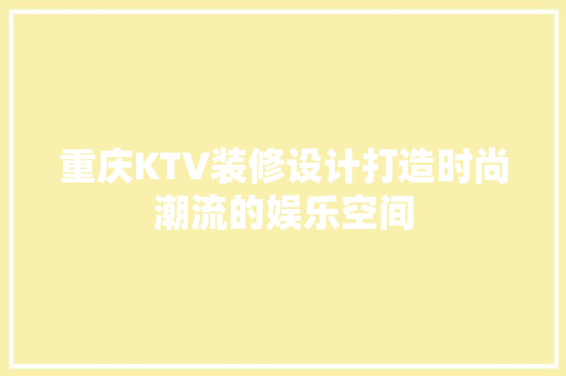 重庆KTV装修设计打造时尚潮流的娱乐空间  第1张