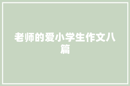 金山豪宅匠心独运，打造高品质生活空间