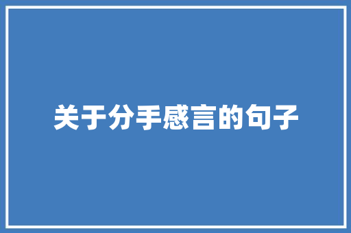 钟祥设计打造现代宜居空间的装修艺术