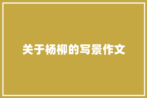 铜仁花园绿色生态与人文艺术的完美融合