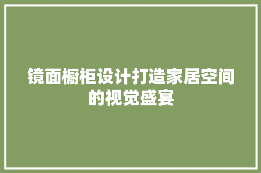 镜面橱柜设计打造家居空间的视觉盛宴