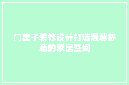 门屋子装修设计打造温馨舒适的家居空间