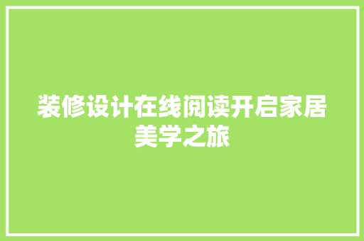 装修设计在线阅读开启家居美学之旅