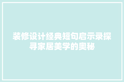 装修设计经典短句启示录探寻家居美学的奥秘