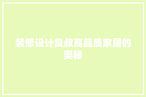 装修设计良叔高品质家居的奥秘