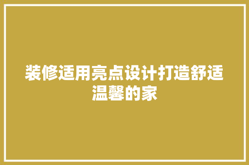 装修适用亮点设计打造舒适温馨的家