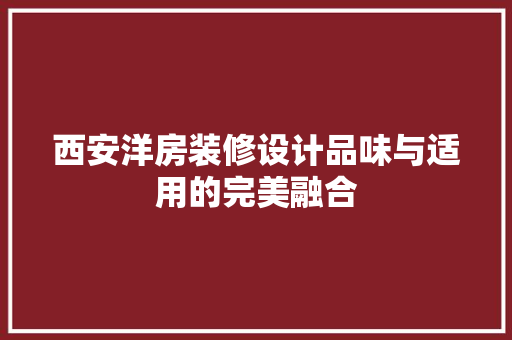 西安洋房装修设计品味与适用的完美融合