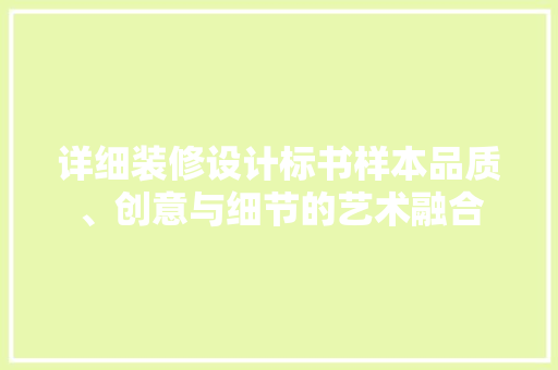 详细装修设计标书样本品质、创意与细节的艺术融合