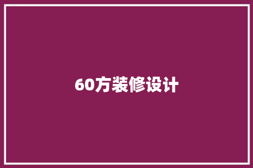 60方装修设计