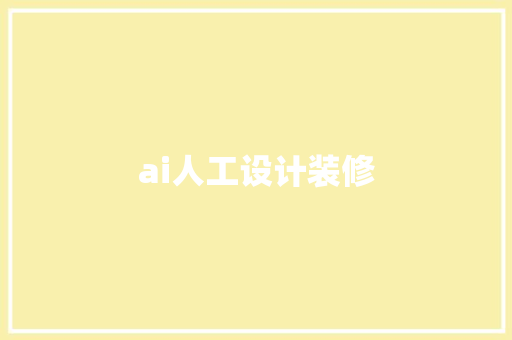 ai人工设计装修