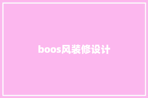 boos风装修设计