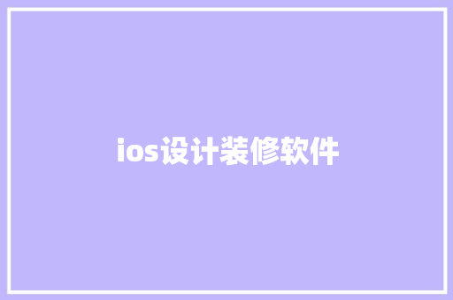 ios设计装修软件