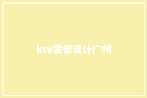 ktv装修设计广州