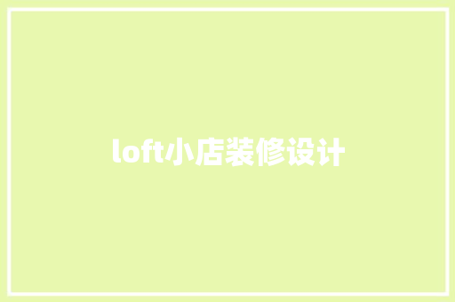loft小店装修设计