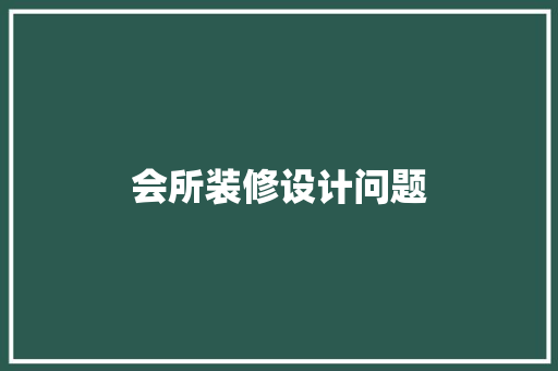 会所装修设计问题