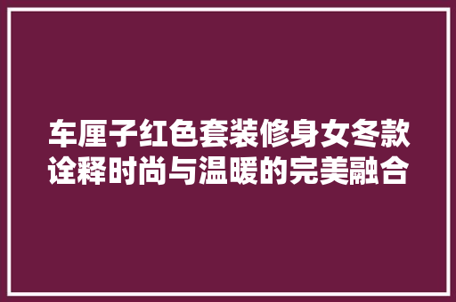 车厘子红色套装修身女冬款诠释时尚与温暖的完美融合