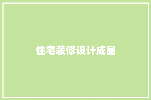 住宅装修设计成品