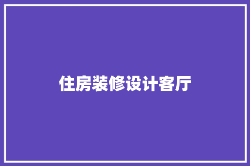住房装修设计客厅