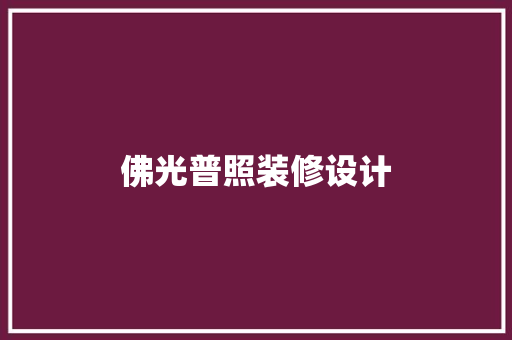 佛光普照装修设计