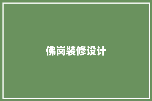 佛岗装修设计