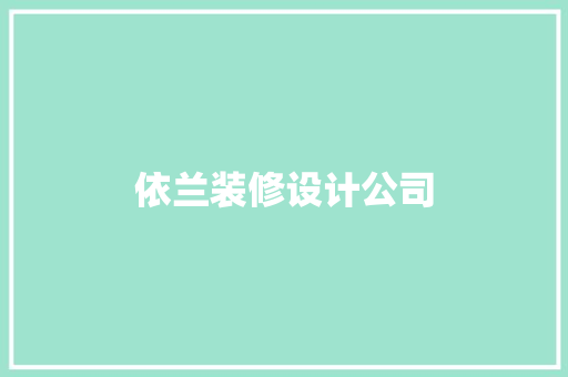 依兰装修设计公司