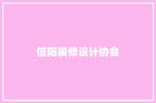 信阳装修设计协会