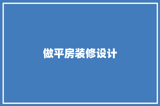 做平房装修设计