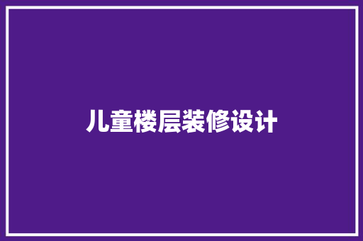儿童楼层装修设计