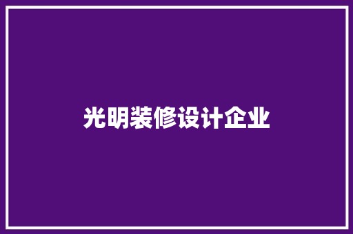 光明装修设计企业