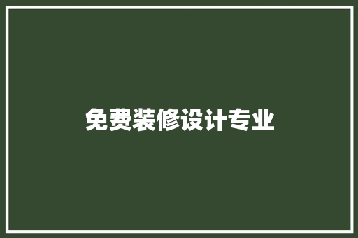 免费装修设计专业
