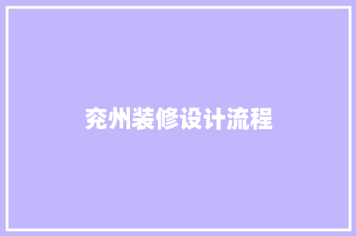 兖州装修设计流程