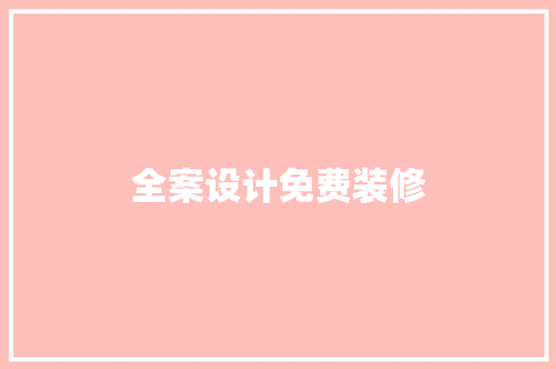 全案设计免费装修