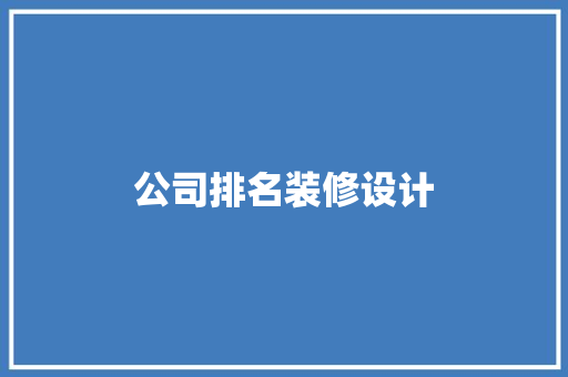 公司排名装修设计