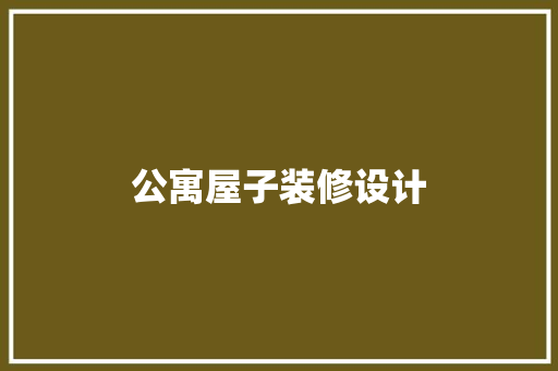 公寓屋子装修设计