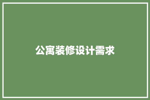 公寓装修设计需求