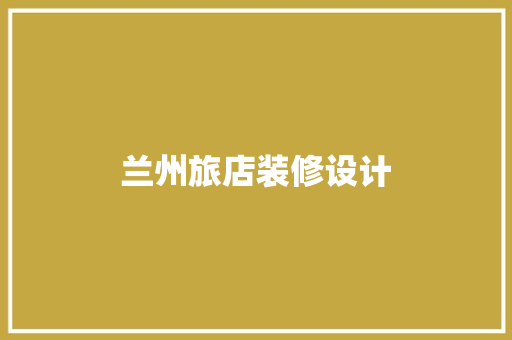 兰州旅店装修设计