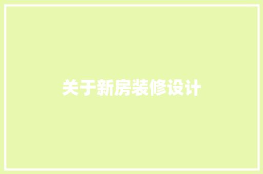 关于新房装修设计