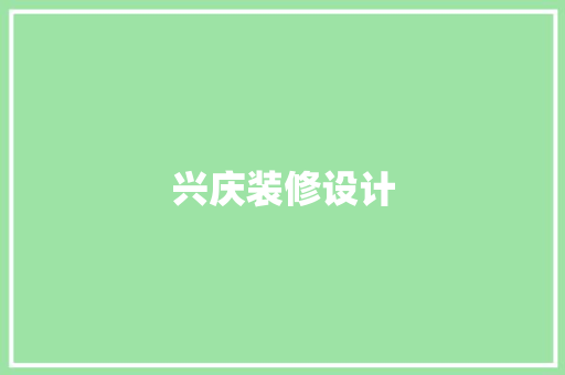 兴庆装修设计