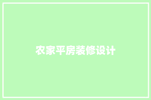 农家平房装修设计