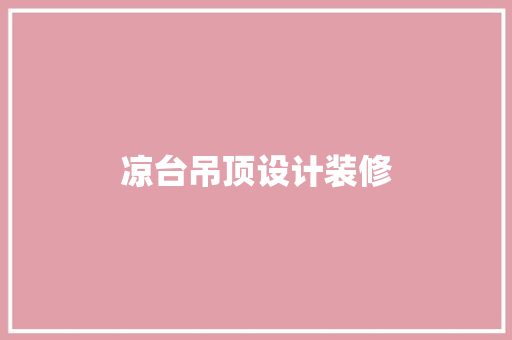 凉台吊顶设计装修
