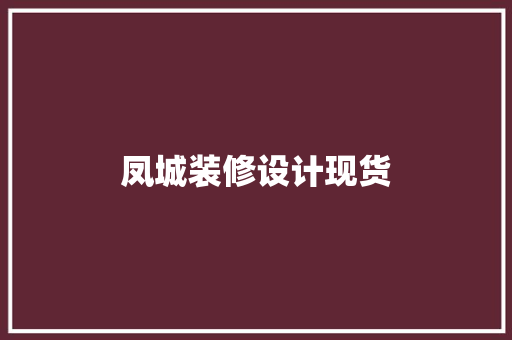 凤城装修设计现货