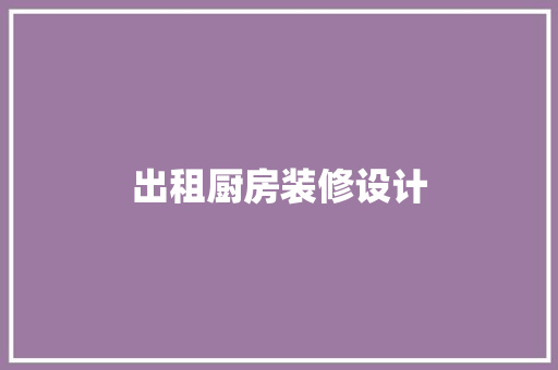 出租厨房装修设计