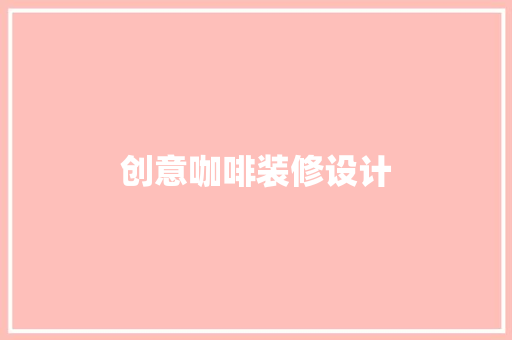 创意咖啡装修设计