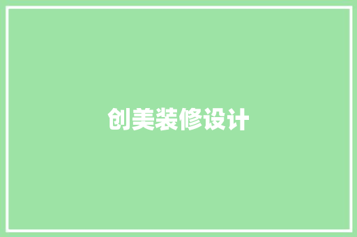 创美装修设计