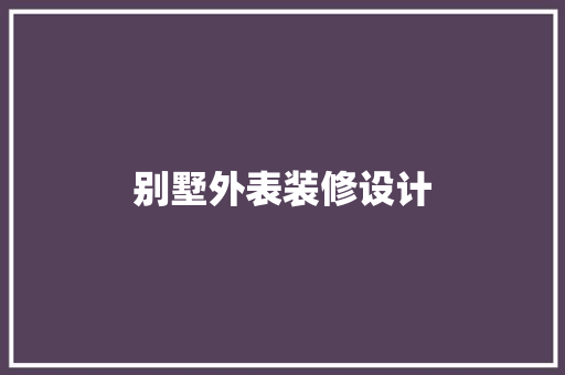 别墅外表装修设计