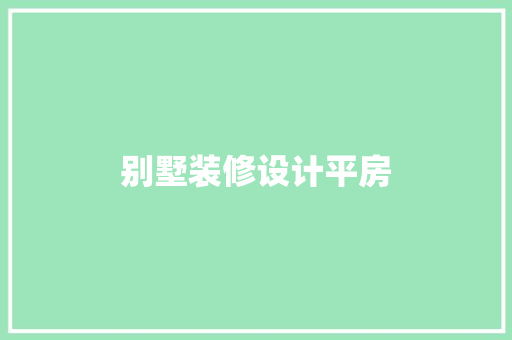 别墅装修设计平房