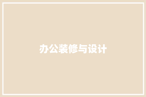 办公装修与设计