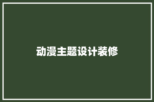 动漫主题设计装修