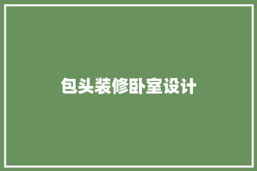 包头装修卧室设计